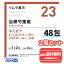 【第2類医薬品】■【ネコポスで送料無料】【ツムラ漢方】23 当帰芍薬散料エキス顆粒 24日分 48包×2個セット(とうきしゃくやくさん トウキシャクヤクサン)【同梱不可】【代引き不可】 6,340円
