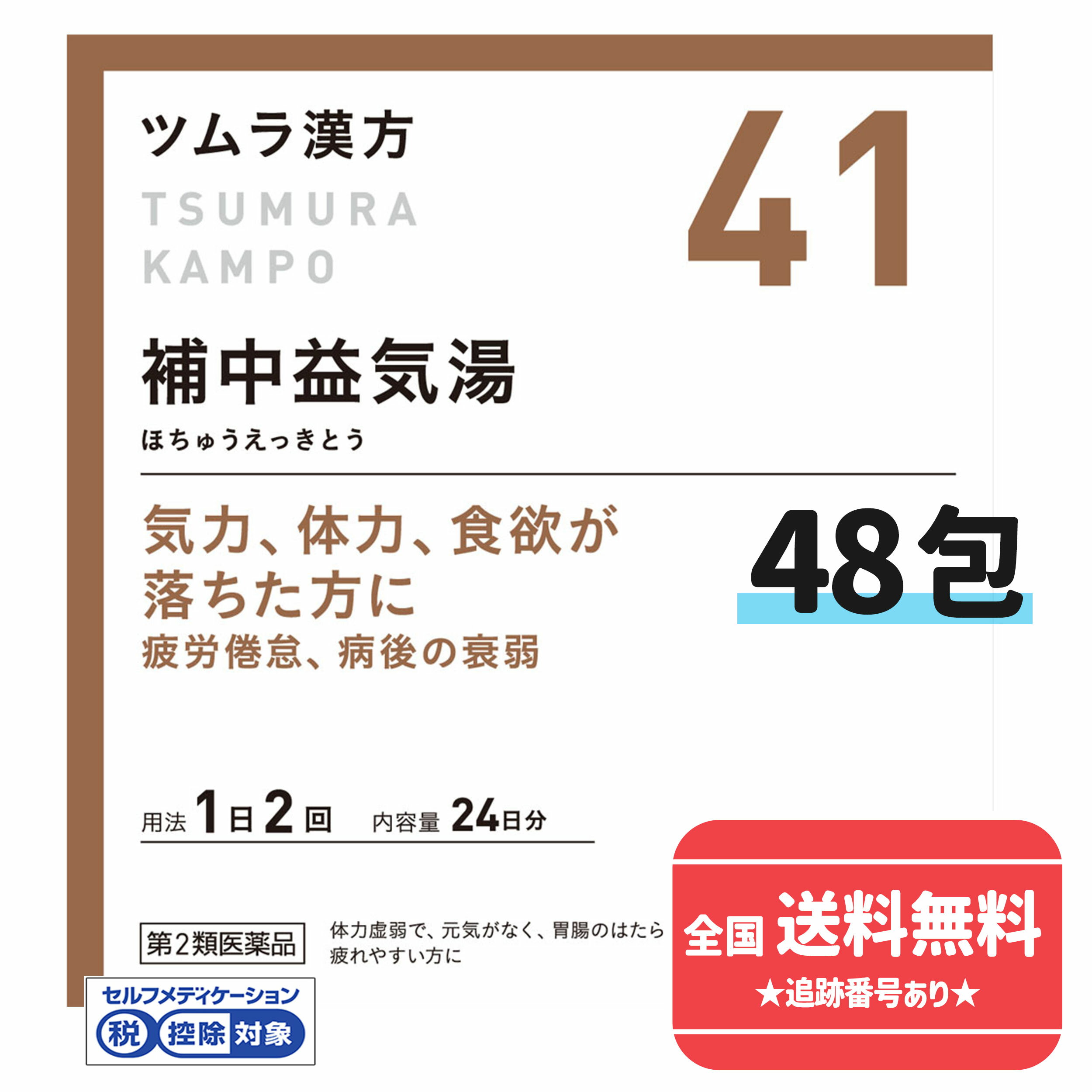 41 補中益気湯エキス顆粒 24日分 48包（ほちゅうえっきとう　ホチュウエッキトウ）