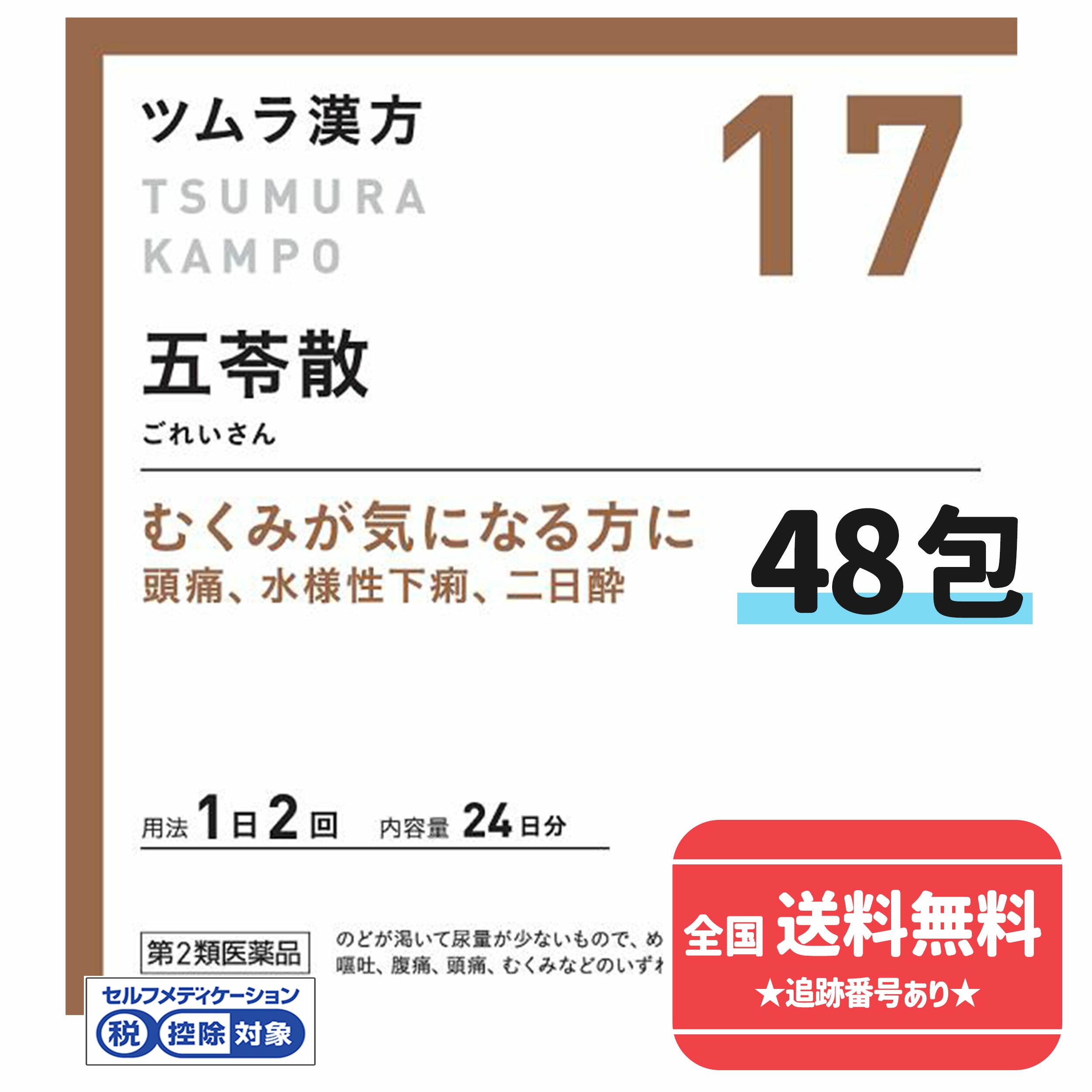 【第2類医薬品】【ゆうパケットで送料無料】【ツムラ漢方】17 五苓散料エキス顆粒 24日分 48包（ごれいさん　ゴレイサン）【同梱不可】【代引き不可】