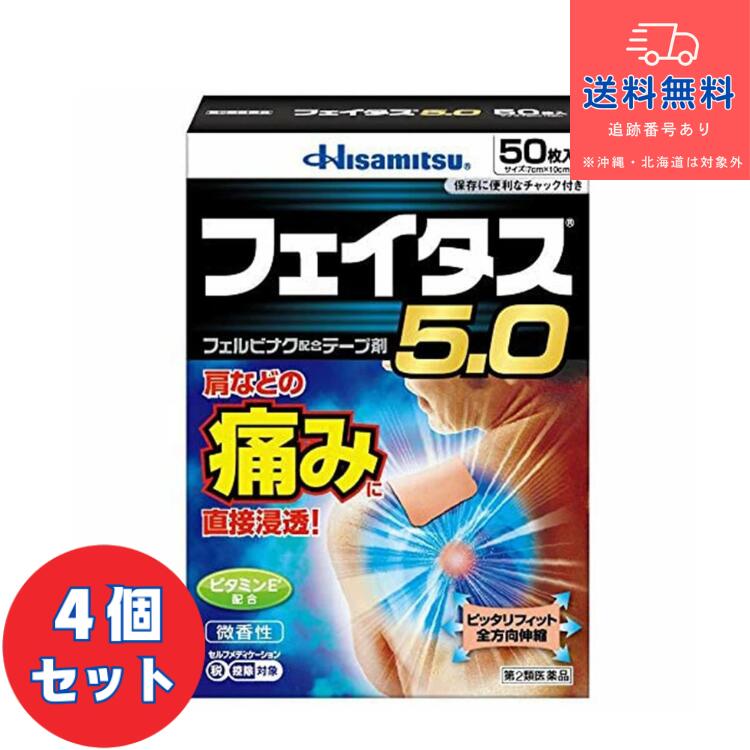 【第2類医薬品】■フェイタス5.0 50枚×4個セット【久光製薬】【送料無料】【北海道・離島・沖縄は送料無..