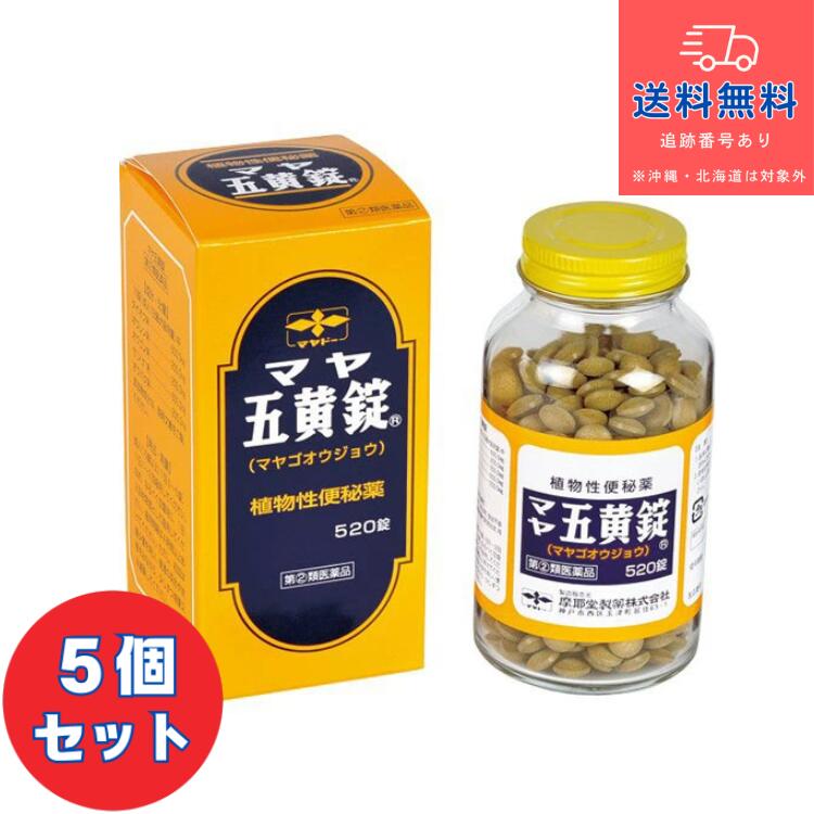 【第(2)類医薬品】■マヤ五黄錠 まやごおうじょう マヤゴオウジョウ 520錠×5個セット 【摩耶堂製薬】（植物性便秘薬）【送料無料】【北海道・離島・沖縄は送料無料が非適用です】【セルフメディケーション税制対象】