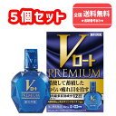 【第2類医薬品】■使用期限2027年5月【ネコポスで送料無料】Vロートプレミアム 15mlX5個セット【ロート製薬】【同梱不可】【代引き不可】
