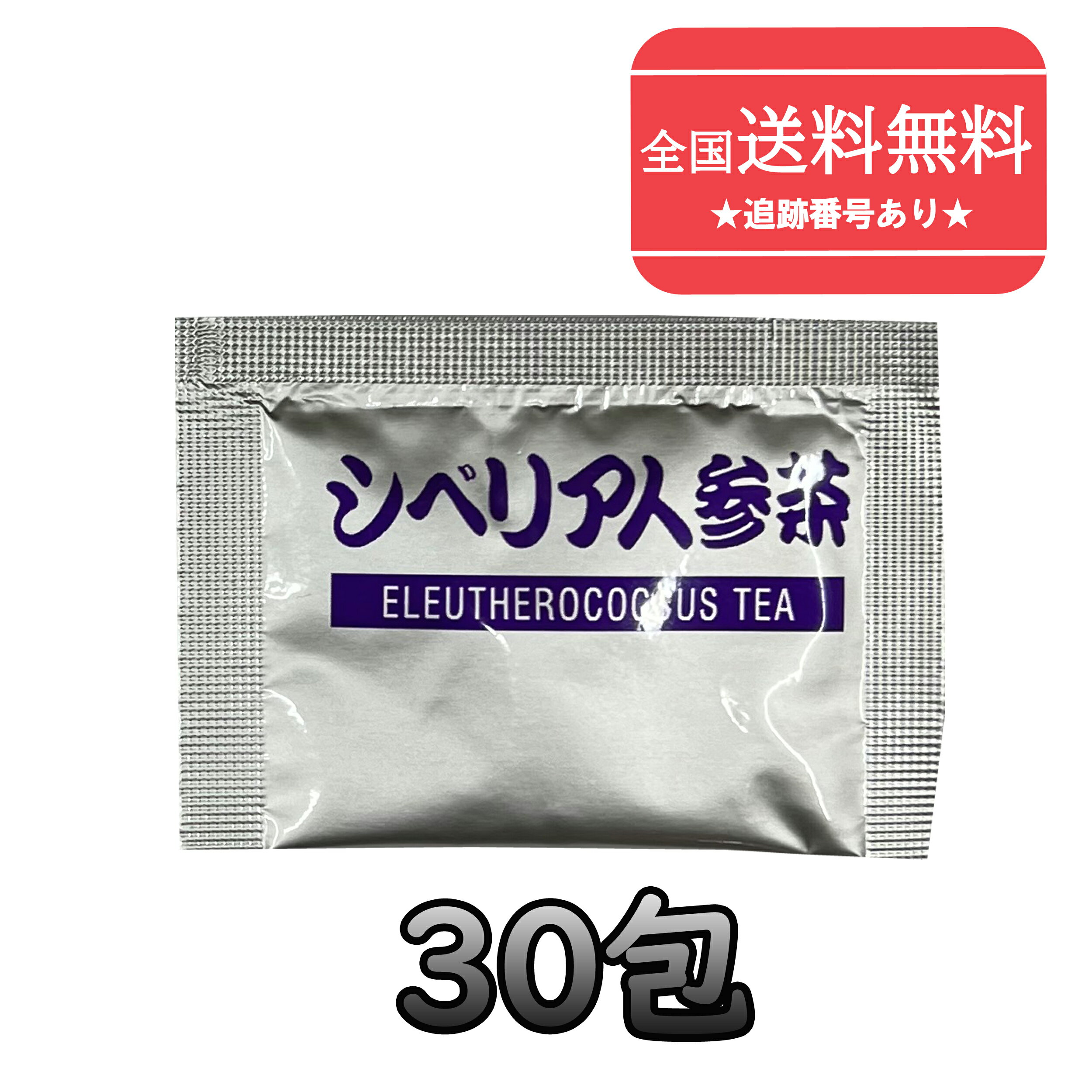 【ゆうパケットで送料無料】賞味期限2026年6月以降【イスクラ産業】 シベリア人参茶 しべりあ にんじんちゃ 1g 30包【箱なしバラ売り】【健康食品】【同梱不可】【代引き不可】