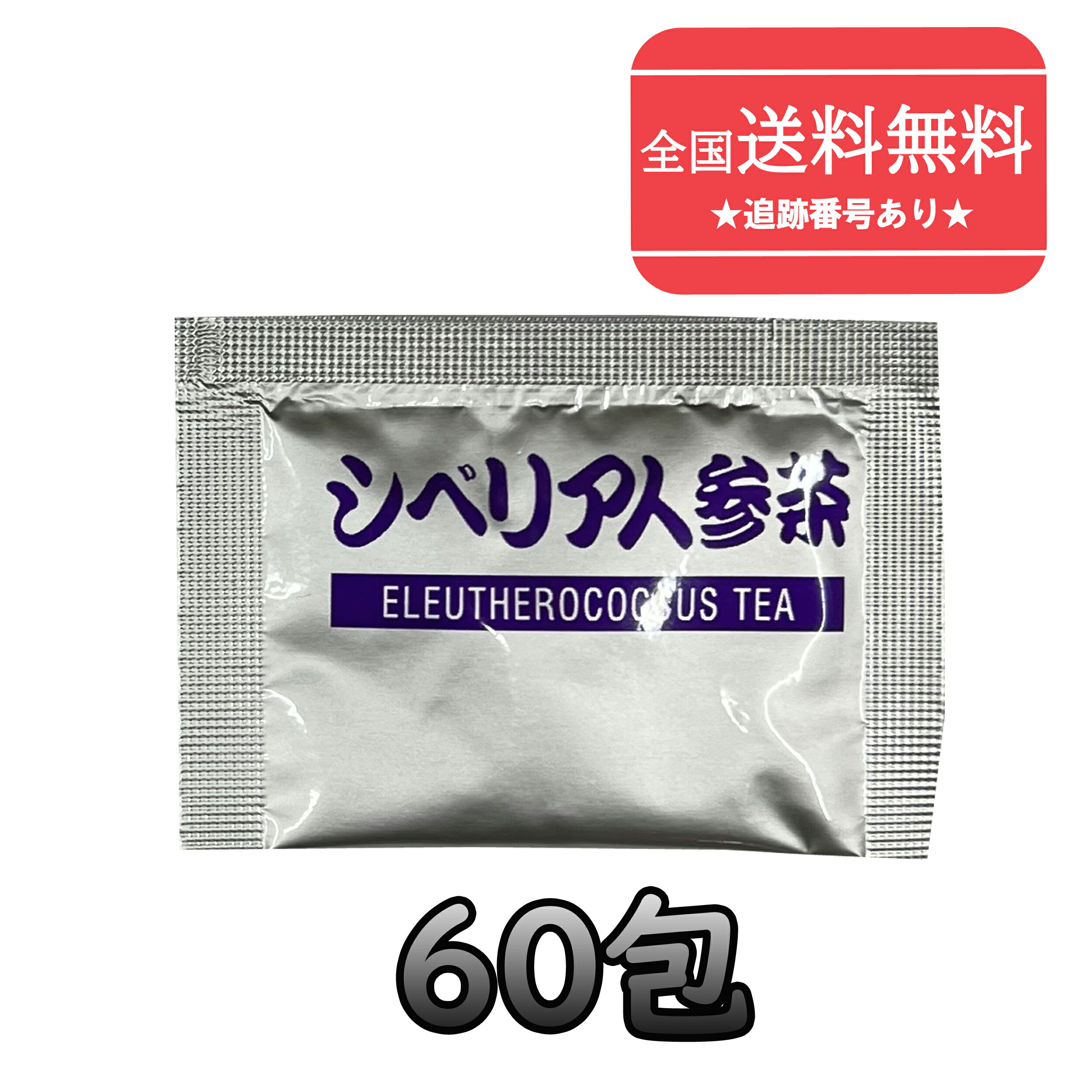 【ゆうパケットで送料無料】賞味期限2026年6月以降【イスクラ産業】 シベリア人参茶 しべりあ にんじんちゃ 1g 60包【箱なしバラ売り】【健康食品】【同梱不可】【代引き不可】