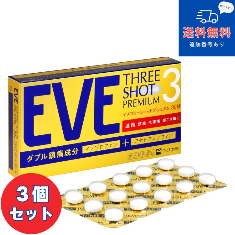 【第(2)類医薬品】■【ネコポスで送料無料】イブスリーショット プレミアム EVE THREE SHOT PREMIUM 30錠×3個【エスエス製薬】（頭痛/生理痛/肩こり痛）【同梱不可】【セルフメディケーション税制対象】