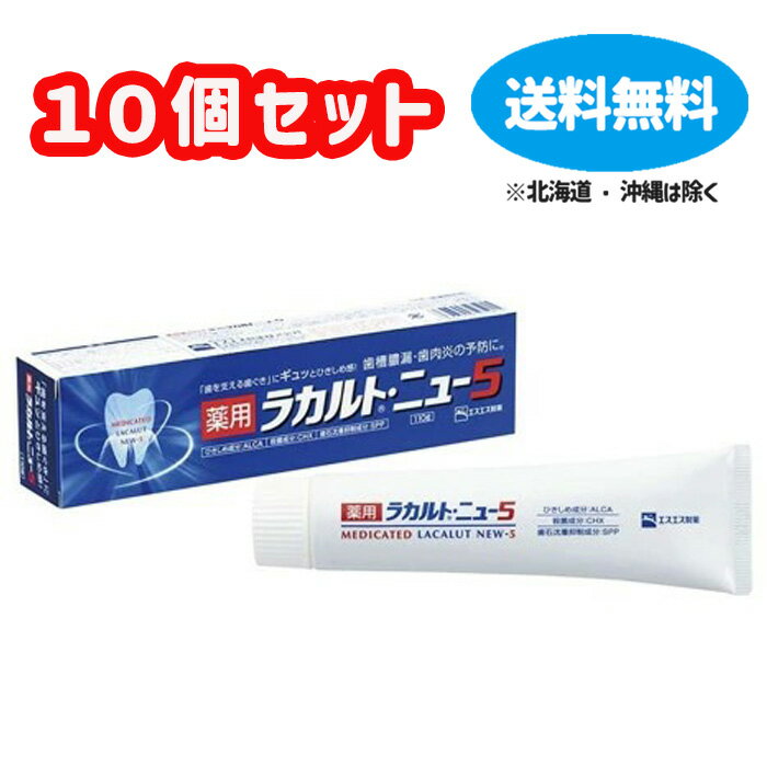 【医薬部外品】■薬用　ラカルトニュー5　110g×10個セット　【エスエス製薬】【薬用ハミガキ　歯槽膿漏予防】【送料無料】【定形外郵便不可】 【北海道・離島・沖縄は送料無料が非適用です】