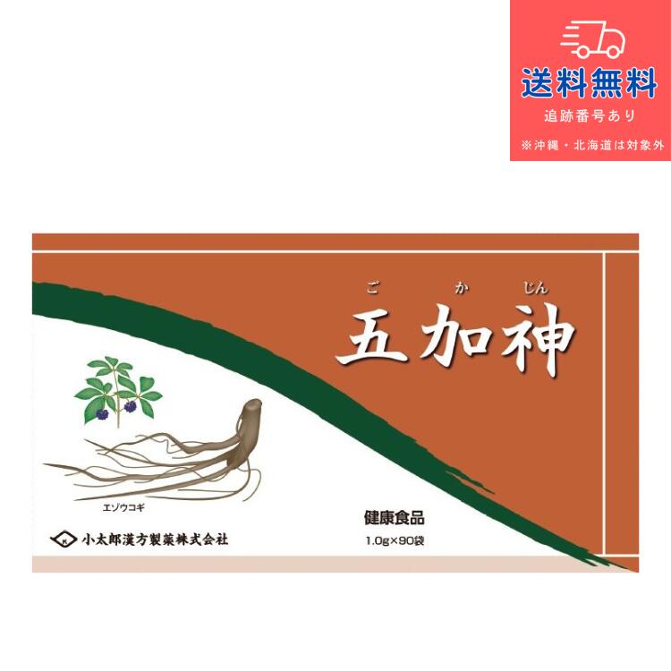 【健康食品】【あす楽】コタロー 五加神 (ごかじん・ゴカジン) 1g×90袋【小太郎漢方製薬株式会社】【送料無料】【北海道・離島・沖縄は送料無料が非適用です】