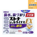 【第(2)類医薬品】お一人様1個まで【定形外郵便で送料無料】ストナジェルサイナスEX 30カプセル【佐藤製薬】【同梱不可】