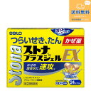 【第(2)類医薬品】お一人様1個まで【定形外郵便で送料無料】ストナプラスジェルEX 24カプセル【佐藤製薬】【同梱不可】
