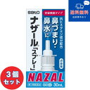 【第2類医薬品】■【ネコポスで送料無料】ナザール「スプレー」(ポンプ) 30mL×3個セット【佐藤製薬】【同梱不可】