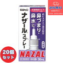 【第2類医薬品】■ナザールスプレー ラベンダー(N) 30ml×20個セット【佐藤製薬】【送料無料】【北海道・離島・沖縄は送料無料が非適用です】