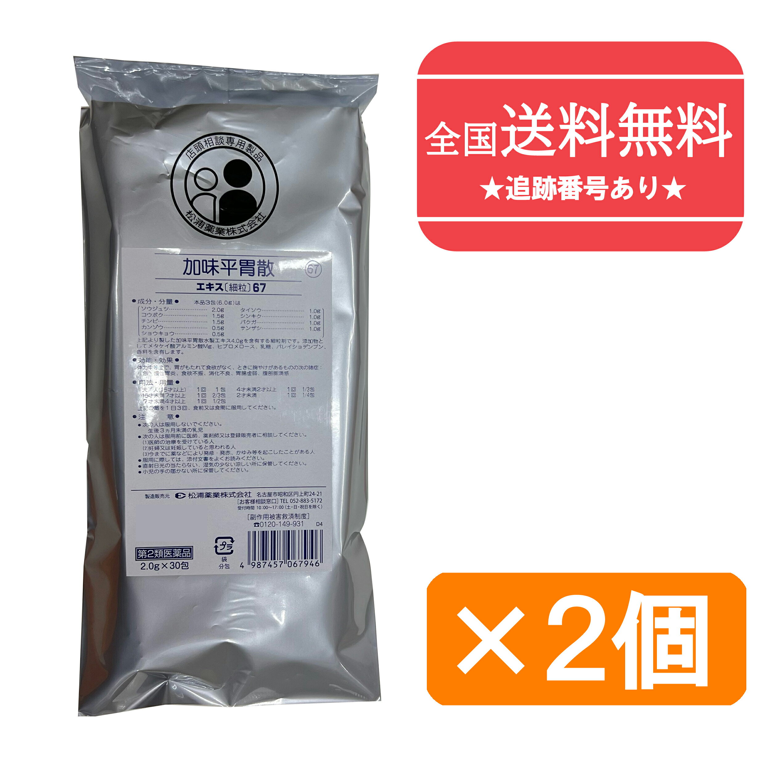 【第2類医薬品】■【ネコポスで送料無料】67加味平胃散エキス［細粒］30包×2（60包）【松浦薬業】（かみへいいさん カミヘイイサン）【同梱不可】【代引き不可】