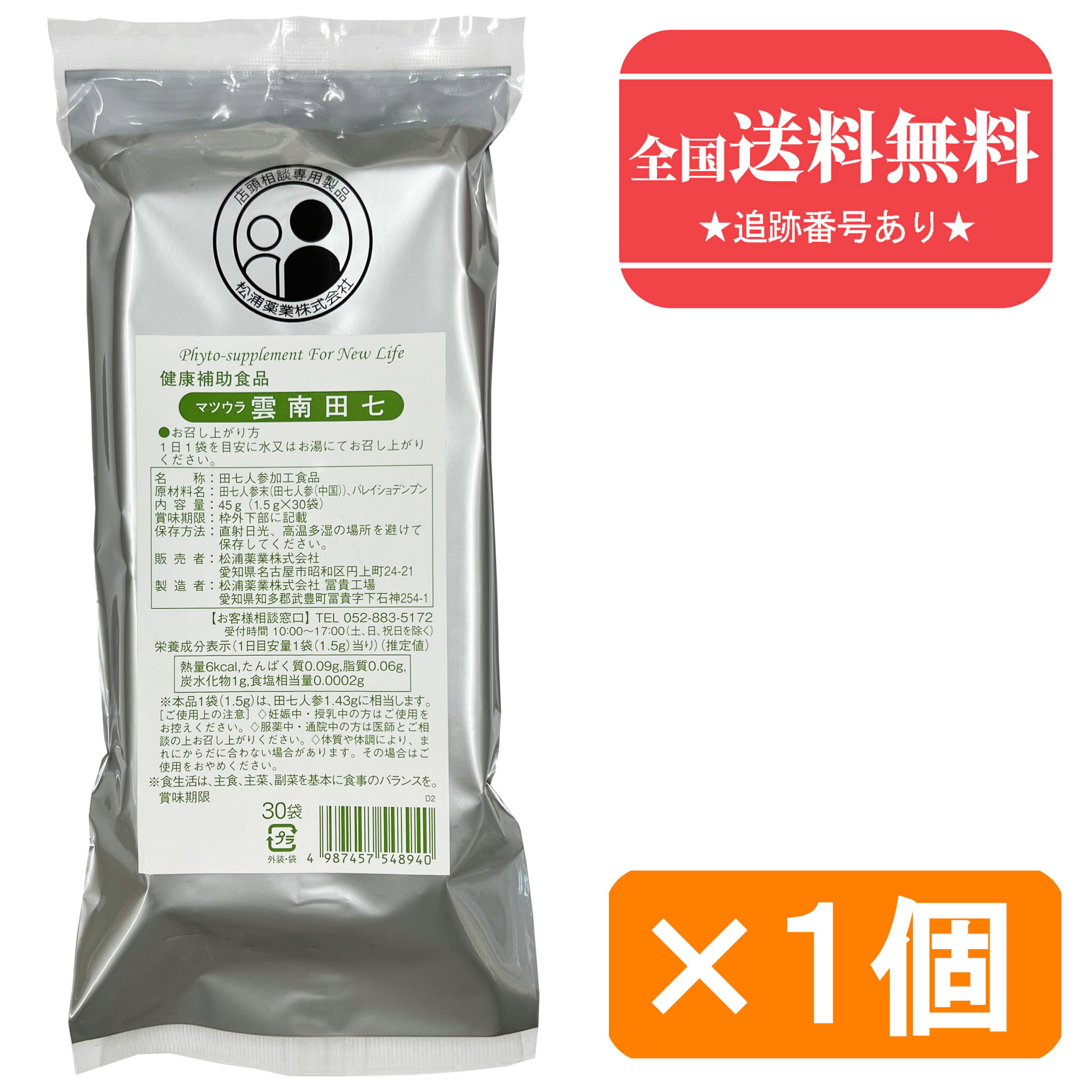 【健康食品】【ネコポスで送料無料】雲南田七(細粒タイプ) 30包 【松浦薬業】(うんなんでんしち ウンナンデンシチ )【同梱不可】【代引き不可】