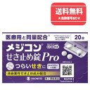 【第2類医薬品】【ネコポスで送料無料】メジコンせき止め錠Pro 20錠【シオノギヘルスケア】【同梱不可】