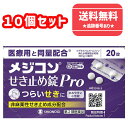 【第2類医薬品】■【ネコポスで送料無料】メジコンせき止め錠Pro 20錠×10個セット【シオノギヘルスケア】【同梱不可】