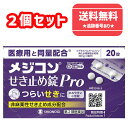【第2類医薬品】■【ネコポスで送料無料】メジコンせき止め錠Pro 20錠×2個セット【シオノギヘルスケア】【同梱不可】