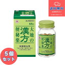 【第2類医薬品】■大地の漢方便秘薬 65錠×5個セット【旧タケダ漢方便秘薬】【アリナミン製薬】【送料無料】【北海道・離島・沖縄は送料無料が非適用です】