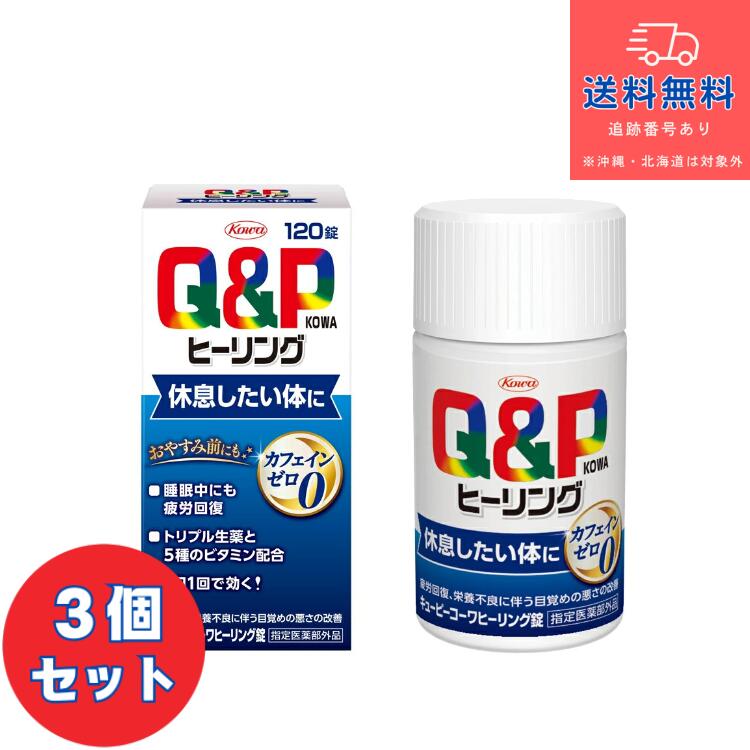 【指定医薬部外品】■キューピーコーワヒーリング錠　120錠×3個セット【興和】【送料無料】【北海道・離島・沖縄は送料無料が非適用です】