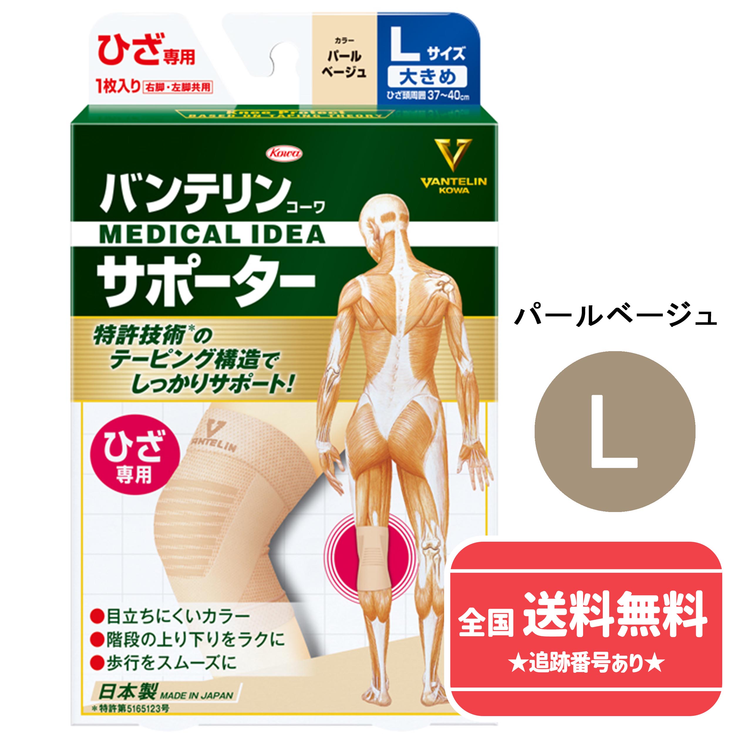 【ネコポスで送料無料】【興和　日本製】バンテリンコーワサポーター ひざ専用　大きめ　Lサイズ（ひざ頭周囲37～40cm）【パールベージュ　男女共用　1枚】【同梱不可】【代引き不可】