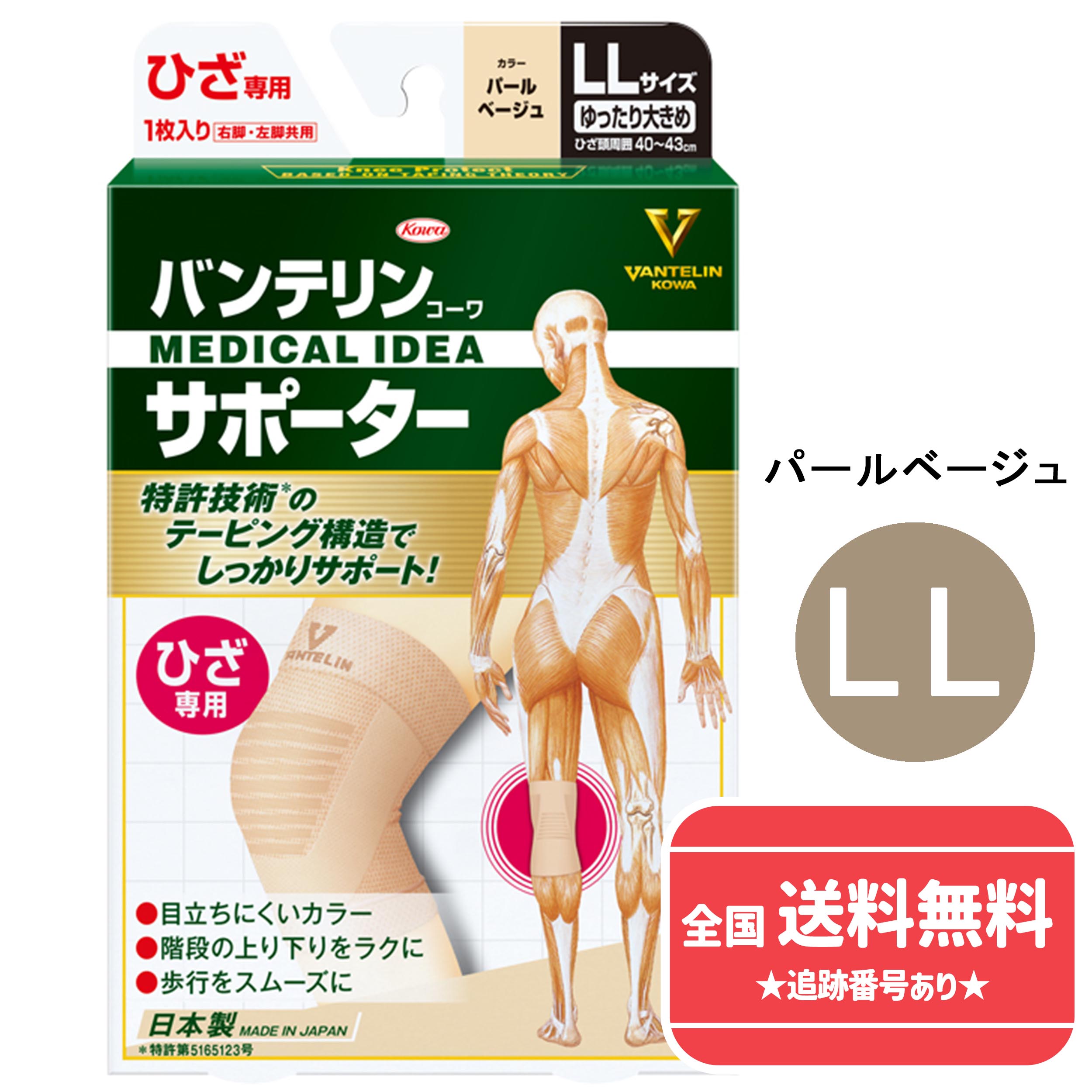 【ネコポスで送料無料】【興和 日本製】バンテリンコーワサポーター ひざ専用 ゆったり大きめ LLサイズ（ひざ頭周囲40～43cm）【パールベージュ 男女共用 1枚】【同梱不可】【代引き不可】