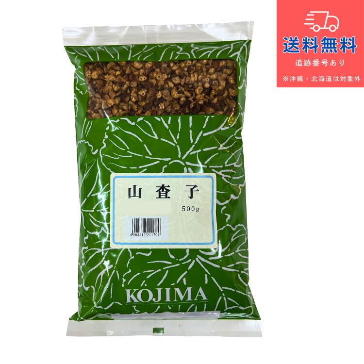【健康食品】【小島漢方】山査子 刻 500g（さんざし・サンザシ）【送料無料】【北海道・離島・沖縄は送料無料が非適用です】