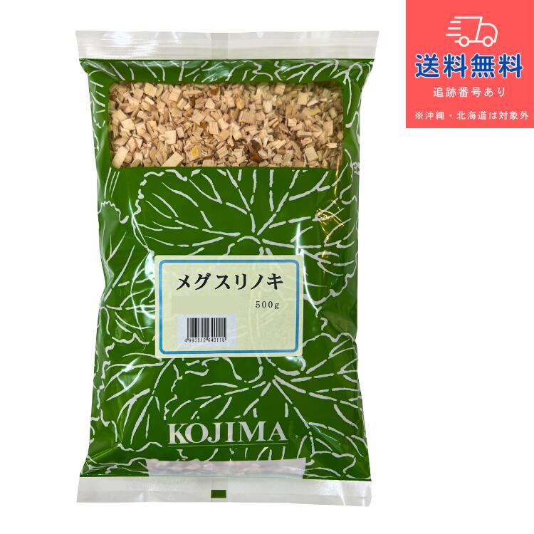 【健康食品】【小島漢方】メグスリノキ 刻 500g【送料無料】【北海道・離島・沖縄は送料無料が非適用です】