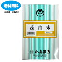 【健康食品】【小島漢方】莪朮末 粉末 500g(がじゅつ・ガジュツ)【送料無料】【北海道・離島・沖縄は送料無料が非適用です】