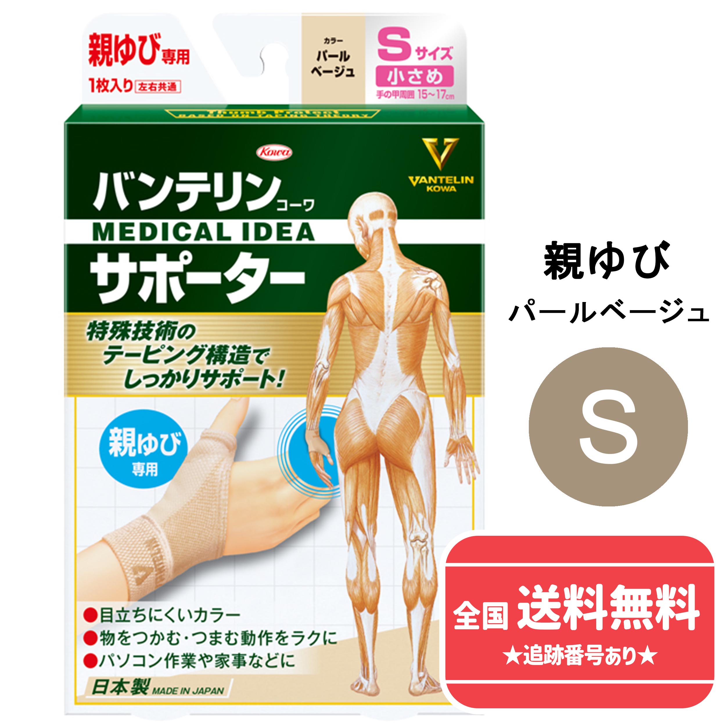 ネコポスで送料無料】【興和】【日本製】バンテリンコーワサポーター 親ゆび専用　小さめ　Sサイズ（手の甲周囲15～17cm）【パールベージュ　男女共用　1枚】【同梱不可】【代引き不可】