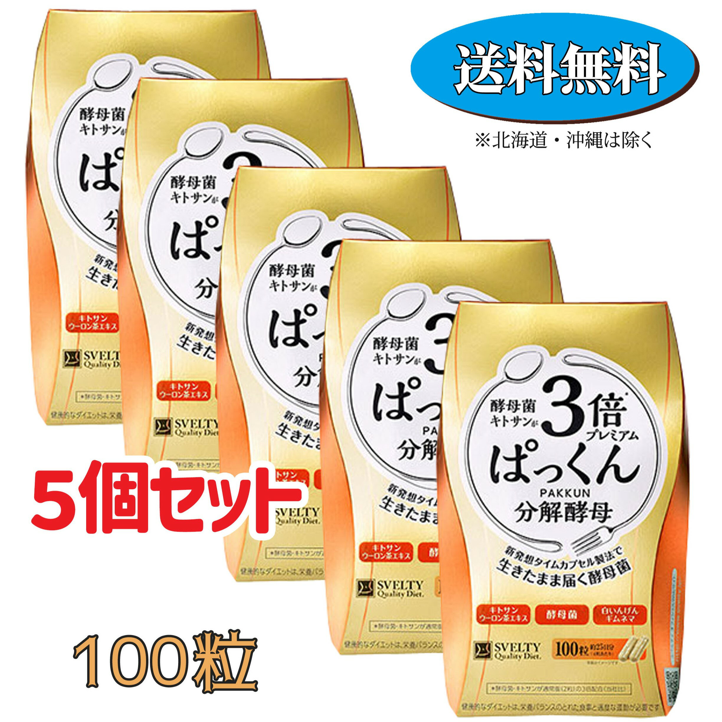 【健康食品】★■スベルティ 3倍ぱっくん分解酵母 プレミアム 100粒×5個セット【ネイチャーラボ スベルティ 】　キトサン【送料無料】【定形外郵便不可】 【北海道・離島・沖縄は送料無料が非適用です】