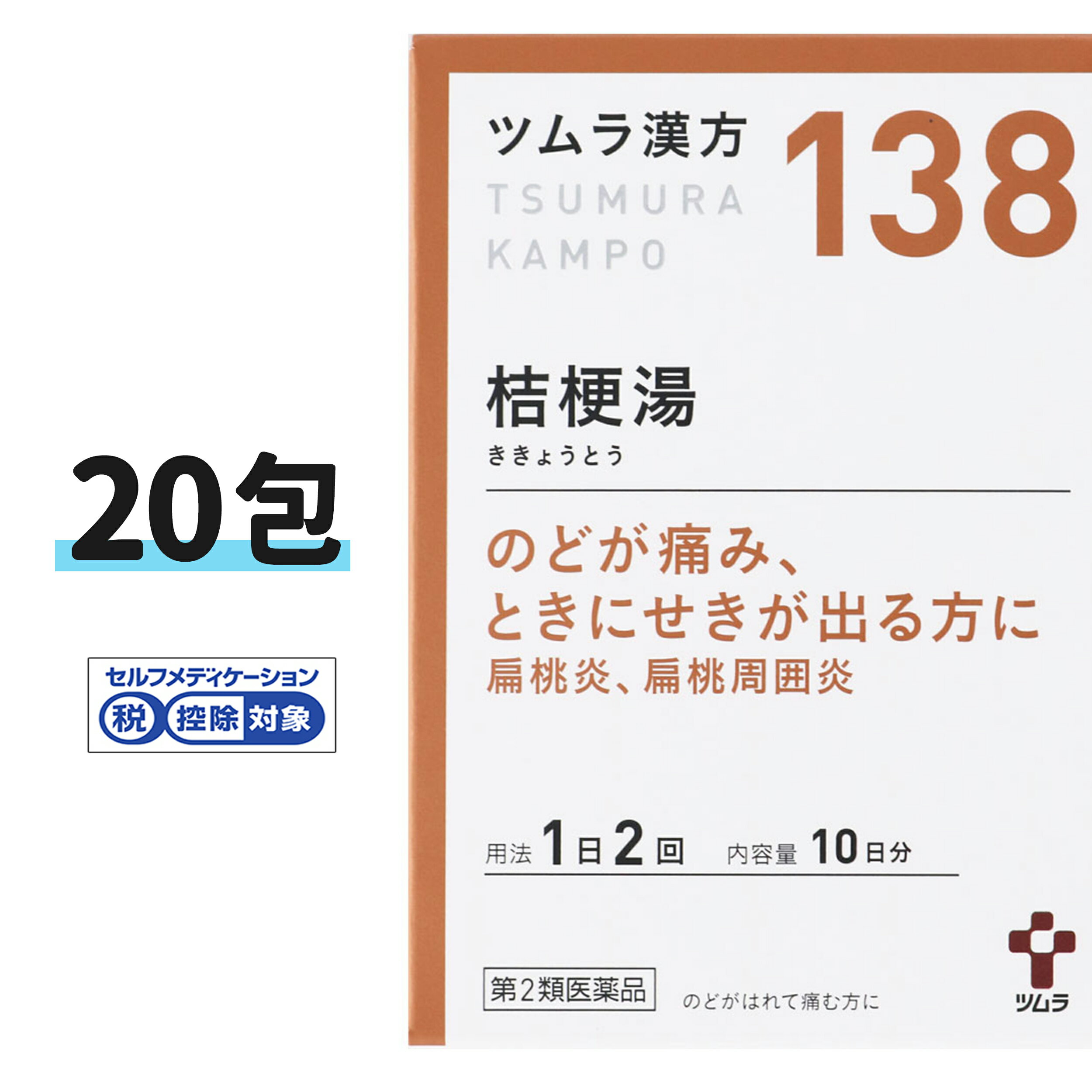 【第2類医薬品】【ツムラ漢方】138 桔梗湯エキス顆粒 10