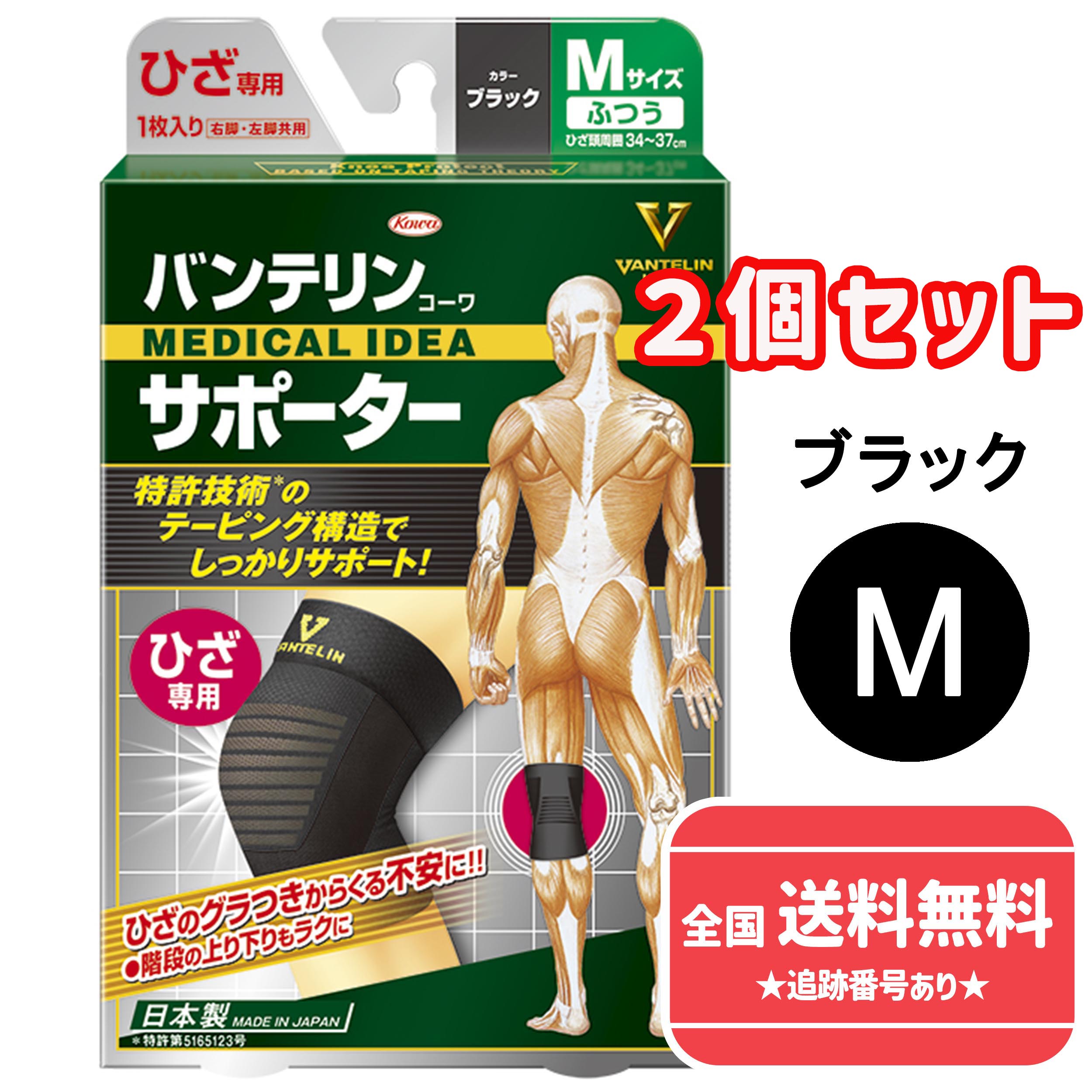 【ネコポスで送料無料】■【興和 日本製】バンテリンコーワサポーター ひざ専用 ふつう Mサイズ 1枚×2個セット（ひざ頭周囲34～37cm）【ブラック 男女共用】【同梱不可】【代引き不可】