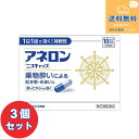 【第(2)類医薬品】■【定形外郵便で送料無料】アネロン ニスキャップ 10カプセル×3個セット【エスエス製薬株式会社】