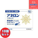 【第(2)類医薬品】■アネロン ニスキャップ 10カプセル×10個セット【エスエス製薬株式会社】【送料無料】【北海道・離島・沖縄は送料無料が非適用です】