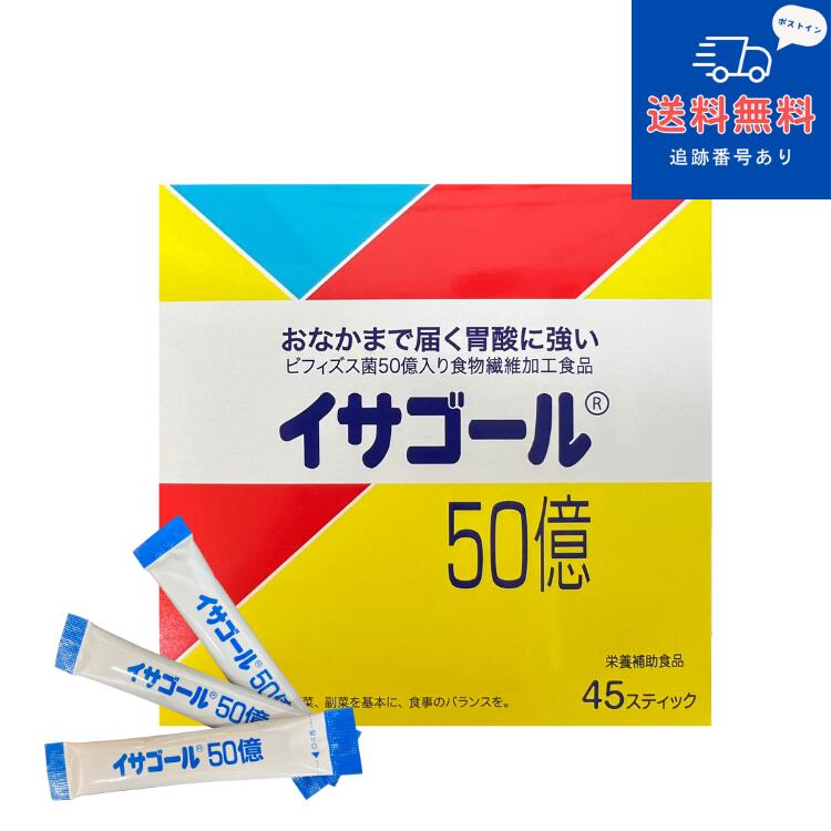 【健康食品】【ネコポスで送料無料】イサゴール50億 45スティック（いさごーる） 【フィブロ製薬】【同梱不可】