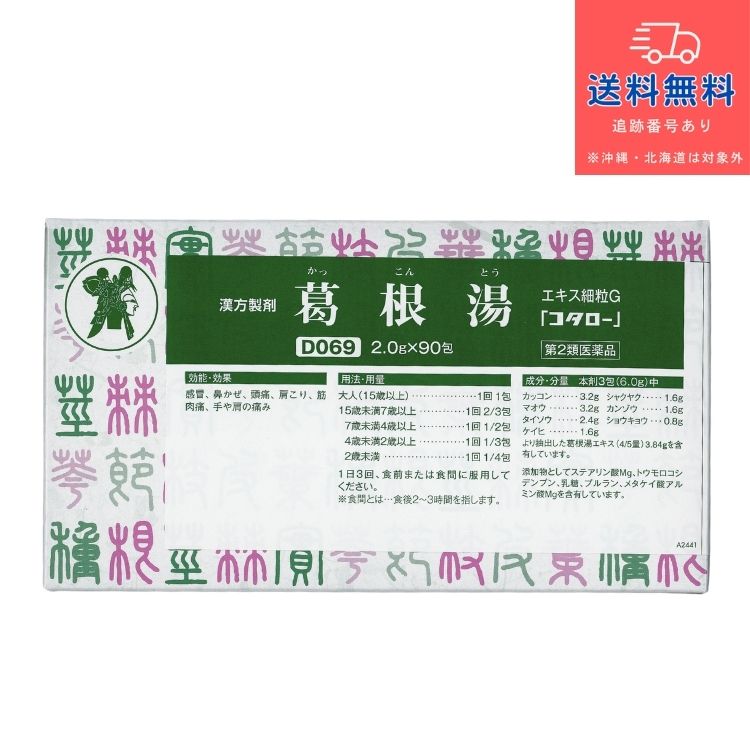 【第2類医薬品】【あす楽】 葛根湯 エキス細粒G 「コタロー」（かっこんとう カッコントウ） 90包【小太郎漢方製薬株式会社】【送料無料】【北海道・離島・沖縄は送料無料が非適用です】