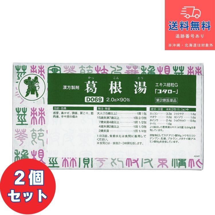 【第2類医薬品】■【あす楽】 延年半夏湯 エキス細粒G 「コタロー」（えんねんはんげとう　エンネンハンゲトウ） 90包×2個セット 【小太郎漢方製薬株式会社】【送料無料】【北海道・離島・沖縄は送料無料が非適用です】