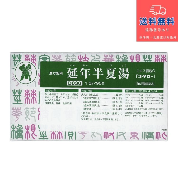 【第2類医薬品】【あす楽】 延年半夏湯 エキス細粒G 「コタロー」（えんねんはんげとう　エンネンハンゲトウ） 90包【小太郎漢方製薬株式会社】【送料無料】【北海道・離島・沖縄は送料無料が非適用です】