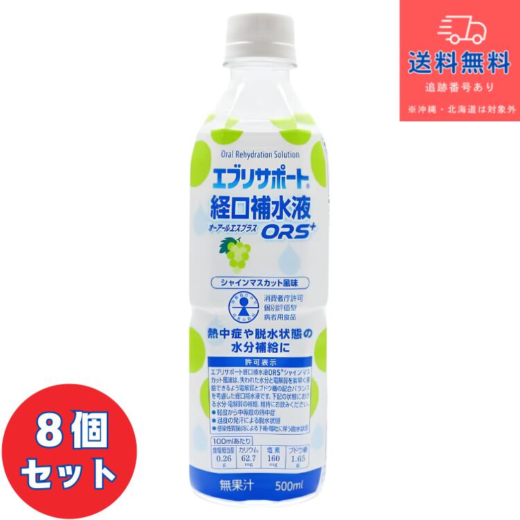 ■【熱中症対策】エブリサポート 経口補水液 ORS+ （オーアールエスプラス） シャインマスカット風味 500ml×8個セット 【日本薬剤】【送料無料】【北海道・離島・沖縄は送料無料が非適用です】