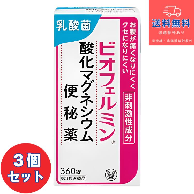 【ご注文前の注意事項】 ※必ずご確認ください！！ ＜販売者・商品情報＞ 商品区分：第3類医薬品 内容量・入数：360錠×3個 生産国：日本 販売者：DSコトブキヤ 製造元：ビオフェルミン製薬株式会社 販売会社：大正製薬株式会社 お客様119番室 電話番号：03-3985-1800 電話受付時間：8：30～17：00（土、日、祝日を除く） その他の留意事項 ※【当店販売商品の使用期限はお買い上げ時から100日以上あるものです。 】 ※商品は予告なくメーカーリニューアルが行われることがあります。その際はリニューアル後の商品にて手配させて頂きます。 ※商品写真は「リニューアル」される前のものや「内容量違い」を使用している事があります。 ※送料無料商品につきましては沖縄/離島/北海道は適用外となります。ご了承下さいませ。 ※ご購入内容に間違いがないかどうか、ご注文後に送られるご注文確認メールの内容を必ずご確認下さい。 ※当店ではエコ活動推進・ペーパーレス化を考慮して、お買い上げ明細書は同梱しておりません。当店からの「発送完了」のメールをもって明細書として代えさせて頂きます。