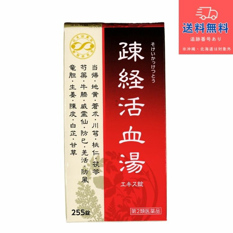 【第2類医薬品】【あす楽】漢方製薬 JPS-72 JPS 疎経活血湯 エキス錠N (そけいかっけつとう ソケイカッケツトウ） 255錠 17日分（1日15錠）【JPS製薬】【送料無料】【北海道・離島・沖縄は送料無料が非適用です】