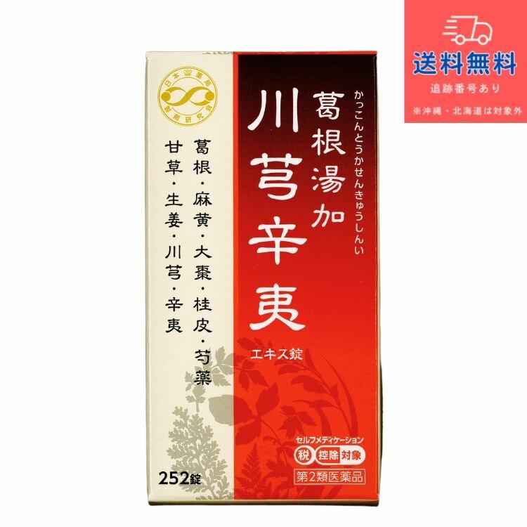 【第2類医薬品】【あす楽】漢方製薬 JPS-62 JPS 葛根湯加川芎辛夷 エキス錠N （かっこんとうかせんきゅうしんい カッコントウカセンキュウシンイ） 252錠 21日分（1日12錠）【JPS製薬】【送料無料】【北海道・離島・沖縄は送料無料が非適用です】