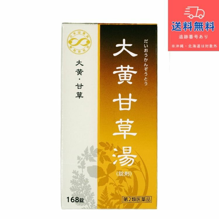 【第2類医薬品】【あす楽】漢方製薬 JPS 大黄甘草湯 (錠剤) （だいおうかんぞうとう ダイオウカンゾウトウ） 168錠 21日分（1日8錠）【JPS製薬】【送料無料】【北海道・離島・沖縄は送料無料が非適用です】