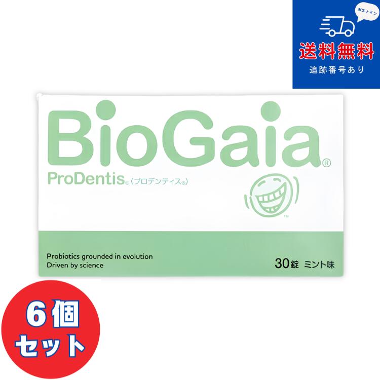 【ご注文前の注意事項】 ※必ずご確認ください！！ 賞味期限：別途商品ラベルに記載 ＜商品の特徴＞ バイオガイア プロデンティス（BioGaia® Prodentis®）は、30年以上にわたるプロバイオティクス研究の成果から生まれた、お口の健康を維持するために設計された最先端のサプリメントです。 爽やかなミント味のタブレット1粒に、L. ロイテリ菌®︎プロデンティス(ヒト口腔由来のL. reuteri® ATCC PTA 5289菌株と、母乳由来のL. reuteri® DSM17938菌株)」を生きたまま配合しました。 お口の中の菌のバランス（口内フローラ）を整えるサポートをします。毎日の歯磨きやフロスに加えるだけで、より包括的かつ手軽にオーラルケアの質を高めることができます。 ＜ご使用方法＞ ○1日1～2錠を目安にゆっくり舐めながらお召し上がりください。 また目安量以上召し上がっても差し支えありません。 咀嚼力（かむ力）、嚥下力（のみこむ力）が不十分な方はご使用をお控えください。 ＜使用上の注意＞ 口中に傷がある場合は、ご使用を控えてください。発疹などの異常が現れたり、目に入った場合は試用を中止し、医師に相談してください。 ＜成分・原材料名＞ イソマルト*、乳酸菌／甘味料（キシリトール*）、香料、ステアリン酸カルシウム, ＜保管・取扱に関する注意＞ 開封後は早めにお召し上がりください。 ＜販売者・商品情報＞ 商品区分：乳酸菌含有食品 内容量・入数：30錠×6個 生産国：スペイン 広告文責：株式会社DSコトブキヤ 輸入者：バイオガイアジャパン株式会社 〒106-0032東京都港区高輪4-18-12 バイオガイアジャパンお客様相談センター ■TEL:0570-081-055 9時～17時（土・日・祝日を除く） ※【当店販売商品の使用期限はお買い上げ時から100日以上あるものです。 】 ※商品は予告なくメーカーリニューアルが行われることがあります。その際はリニューアル後の商品にて手配させて頂きます。 ※商品写真は「リニューアル」される前のものや「内容量違い」を使用している事があります。 ※送料無料商品につきましては沖縄/離島/北海道は適用外となります。ご了承下さいませ。 ※ご購入内容に間違いがないかどうか、ご注文後に送られるご注文確認メールの内容を必ずご確認下さい。 ※当店ではエコ活動推進・ペーパーレス化を考慮して、お買い上げ明細書は同梱しておりません。当店からの「発送完了」のメールをもって明細書として代えさせて頂きます。