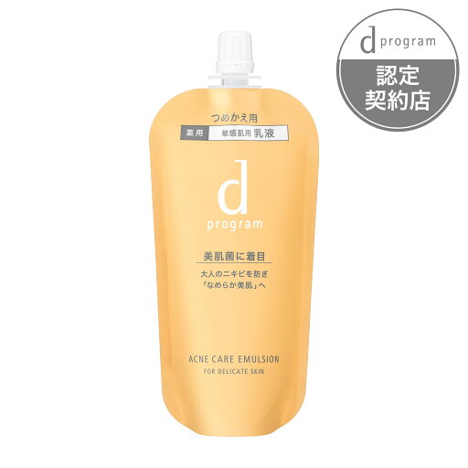 【資生堂】【dプログラム アクネケアエマルジョン MB (レフィル)88mL】【資生堂認定ショップ】【医薬部外品】【スキンケア】【乳液】【ニキビ】【ディープログラム】【送料無料】 【資生堂】【dプログラム アクネケアエマルジョン MB (レフィル)88mL】【資生堂認定ショップ】【医薬部外品】【スキンケア】【乳液】【ニキビ】【ディープログラム】【送料無料】