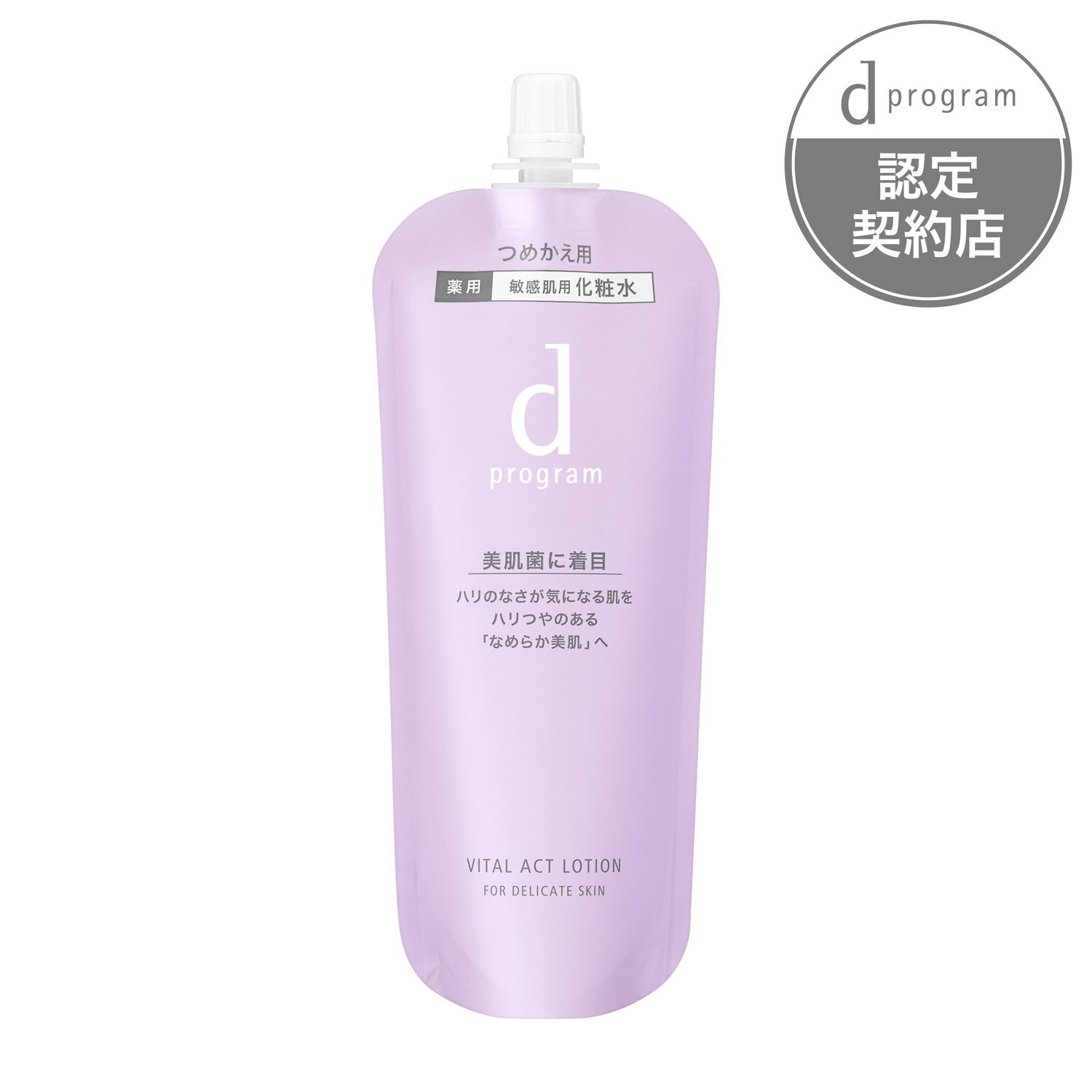 【資生堂】【dプログラム バイタルアクト ローション MB（レフィル） 120mL】【資生堂認定ショ