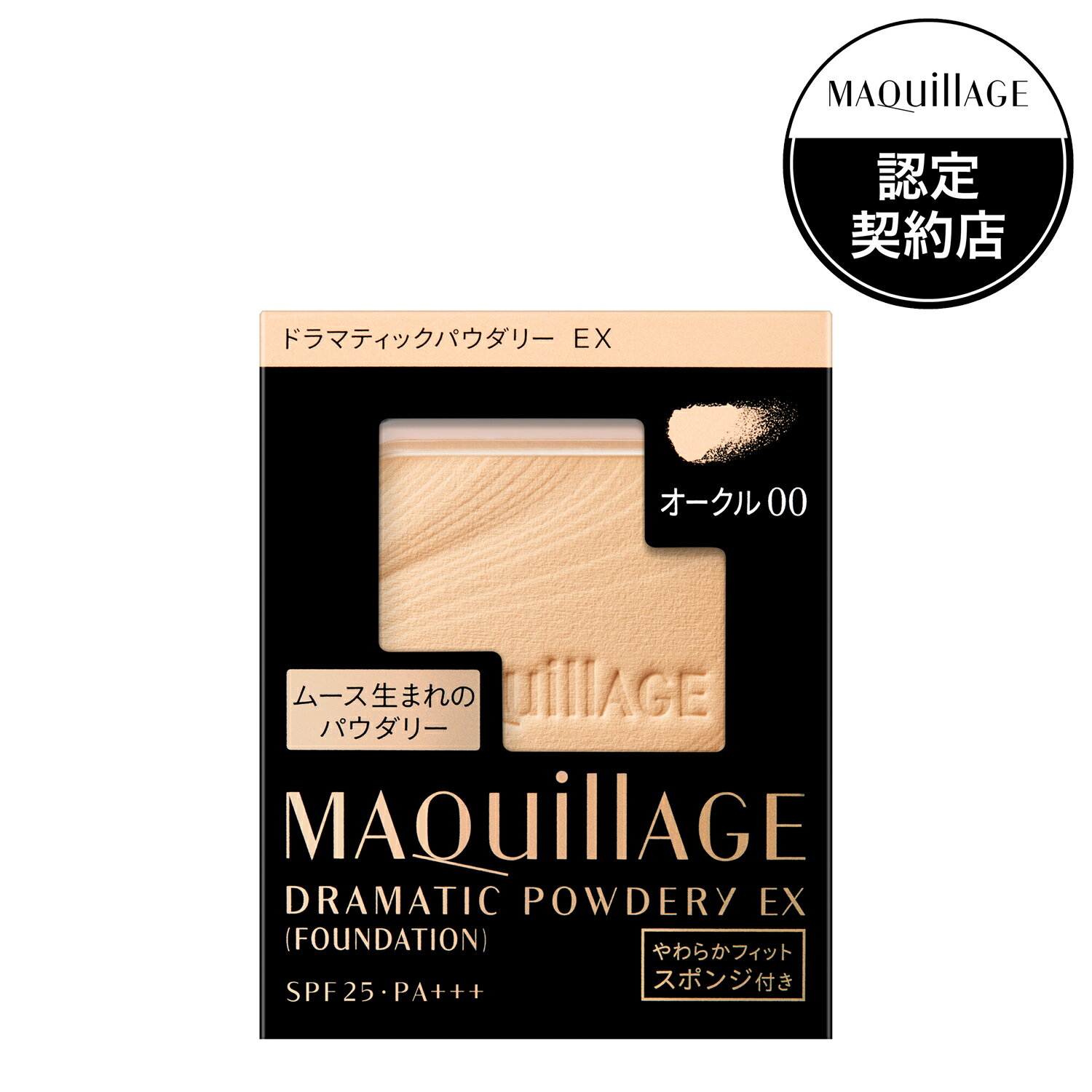【資生堂】【マキアージュ ドラマティックパウダリー EX オークル00 (レフィル)】【資生堂認定ショップ】【ファンデーション】【MAQuillAGE】【定形外郵便で送料無料】