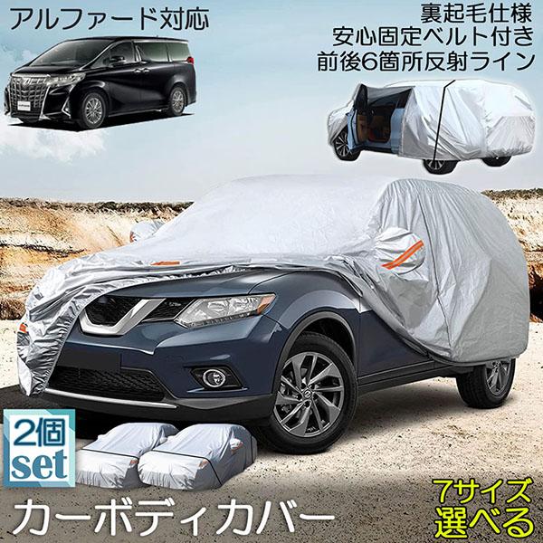 爆買 ボディカバー 車カバー 2個セット カーボディカバー 5層構造 7サイズ 裏起毛 防水 防塵 防紫外線 カーカバー 防風ロープ付き 汎用 サイズ