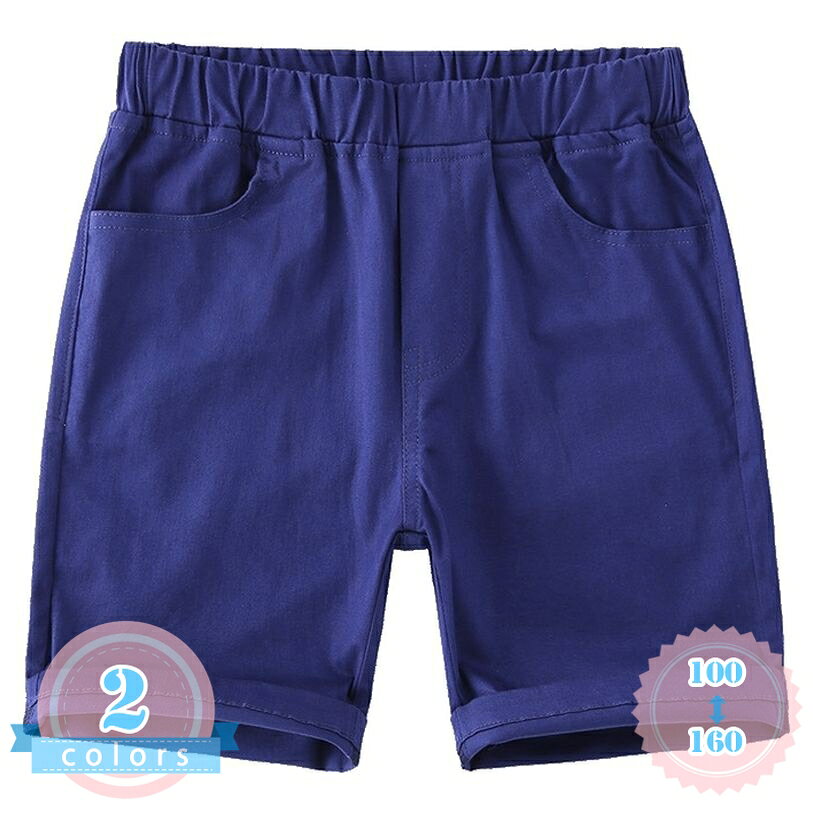 表地：コットンメイン素材：綿【ハーフパンツ キッズ】動きやすく快適な穿き心地を追求したキッズ用ハーフパンツです。サイズは100から160まで幅広く展開しており、成長期のお子様に寄り添います。カラーは爽やかなロイヤルブルーと深みのあるネイビーをご用意。通気性の良いコットン系の素材を採用し、汗ばむ夏の季節でもさらっとした肌触りをキープします。【ショートパンツ 男の子】ウエスト部分にはよく伸びる幅広のゴム仕様を採用しており、お腹を締め付けず優しくフィットします。自分でお着替えもしやすい親切な設計で、元気に動き回るアクティブなお子様にです。カジュアルなデザインで、通園や通学、公園での遊び着としてもデイリーに大活躍する一枚です。【半ズボン 男の子】すっきりとしたシルエットでありながら、程よいゆとりを持たせたデザインで体型カバーにも役立ちます。両サイドには便利なスラッシュポケットを配置し、ハンカチやちょっとした小物を収納するのに便利です。シンプルで無駄のないデザインのため、男の子も女の子もユニセックスで着用いただけます。【子供服 五分丈】夏のコーディネートに合わせやすい韓国風のトレンドを意識したデザインが特徴です。シンプルだからこそ、Tシャツやポロシャツ、スニーカーなど、手持ちのアイテムと合わせやすく着回し力があります。ロールアップ風に仕上げた裾のデザインが、さりげないおしゃれなアクセントを加えます。【キッズ ボトムス】通園や通学などの日常使いはもちろん、旅行やアウトドア、週末のお出かけなど、幅広いシーンで活躍します。しわになりにくく、家庭での洗濯などお手入れも簡単なため、毎日の洗い替え用としても便利です。夏休みのレジャーやスポーツシーンでも、軽やかな穿き心地で1日中快適に過ごせます。【夏のコーディネートに大活躍するキッズハーフパンツ】元気いっぱいなお子様の毎日に寄り添う、シンプルで使い勝手の良いハーフパンツが登場しました。通気性にコットン系の素材を使用しており、さらさらとした肌触りが持続します。汗をかきやすい夏のシーズンでも、ベタつきにくく軽やかな穿き心地をキープできるため、お子様も快適に過ごせます。男の子にも女の子にも似合うユニセックスなカジュアルデザインで、夏のデイリースタイルを彩ります。【ディテールと着用感へのこだわり】ウエスト部分には、よく伸びてお腹に優しい平ゴム仕様を採用。小さなお子様でも自分で脱ぎ穿きがしやすく、お着替えの練習にもぴったりです。お腹を締め付けすぎない設計でありながら、元気に走り回ってもズレ落ちにくいフィット感を実現しました。また、フロント部分にはステッチワークを施し、本物の前開きのような大人っぽいデザインに仕上げています。両サイドには深さのあるポケットを配置しており、通園通学に必要なハンカチやミニタオルをしっかりと収納できます。裾部分はこなれ感のあるロールアップ風のデザインになっており、シンプルなTシャツと合わせるだけでもおしゃれに決まります。【韓国風のトレンドを取り入れたシルエット】程よいゆとりを持たせたシルエットで、動きやすさと今っぽさを両立。太もも周りに締め付け感がないため、しゃだり走ったりする動作もスムーズに行えます。すっきりとした5分丈のデザインは、脚を細く長く見せる効果もあり、スタイルアップを叶えます。落ち着いたカジュアルテイストなので、ストリートスタイルからナチュラルなコーディネートまで、幅広いファッションにマッチします。【様々な日常シーンに対応する実用性】毎日の通園や通学はもちろん、公園遊び、お散歩、家族での旅行、週末のお出かけなど、着用シーンを選びません。ご家庭で簡単にお洗濯ができ、しわになりにくい素材感のため、お手入れの負担を軽減します。洗い替え用に色違いで揃えていただくのもです。【豊富なサイズ＆選べるカラー】サイズは100cmから160cmまで幅広く展開しており、小さなお子様からジュニア世代までカバーします。カラーはおしゃれで鮮やかな「ロイヤルブルー」と、どんなトップスとも合わせやすい定番の「ネイビー」の2色をご用意しました。お子様の普段のコーディネートや好みに合わせて、お気に入りのスタイルをお選びいただけます。【商品詳細情報】・対象：キッズ、ボーイズ、ガールズ（男女兼用）・サイズ展開：100、110、120、130、140、150、160・カラー：ロイヤルブルー、ネイビー・ウエスト仕様：総ゴム仕様・ポケット：フロント左右あり・季節：春、夏、初秋・素材感：やわらかく、しなやかなコットンブレンド素材※家庭用洗濯機での洗濯が可能です。洗濯の際はネットのご使用をお勧めします。※商品の色味は、お使いのモニター環境によって実物と多少異なる場合がございます。予めご了承ください。商品ページの情報は、あくまで閲覧・比較用です。最終的な製品の説明ハーフパンツ キッズ ショートパンツ 男の子 女の子 半ズボン 子供服 5分丈 ボトムス ウエストゴム カジュアル 夏 ジュニア 通園 通学 普段着 ゆったりサイズ 無地 無地キッズ ショートパンツ 男の子 女の子 ハーフパンツ 半ズボン 子供服 五分丈 ボトムス ウエストゴム シンプル 夏 ジュニア 通学 通園 お出かけ 着替えやすい 柔らかい子供服 ハーフパンツ キッズ ショートパンツ 男の子 女の子 半ズボン 5分丈 ボトムス ウエストゴム カジュアル 夏 ジュニア 通園 通学 普段使い 旅行 海 遊び着 動きやすいショートパンツ 男の子 女の子 キッズ ハーフパンツ 半ズボン 子供服 五分丈 ボトムス ウエストゴム カジュアル 夏 ジュニア 通園 通学 普段着 ゆったりサイズ 涼しい 涼しい