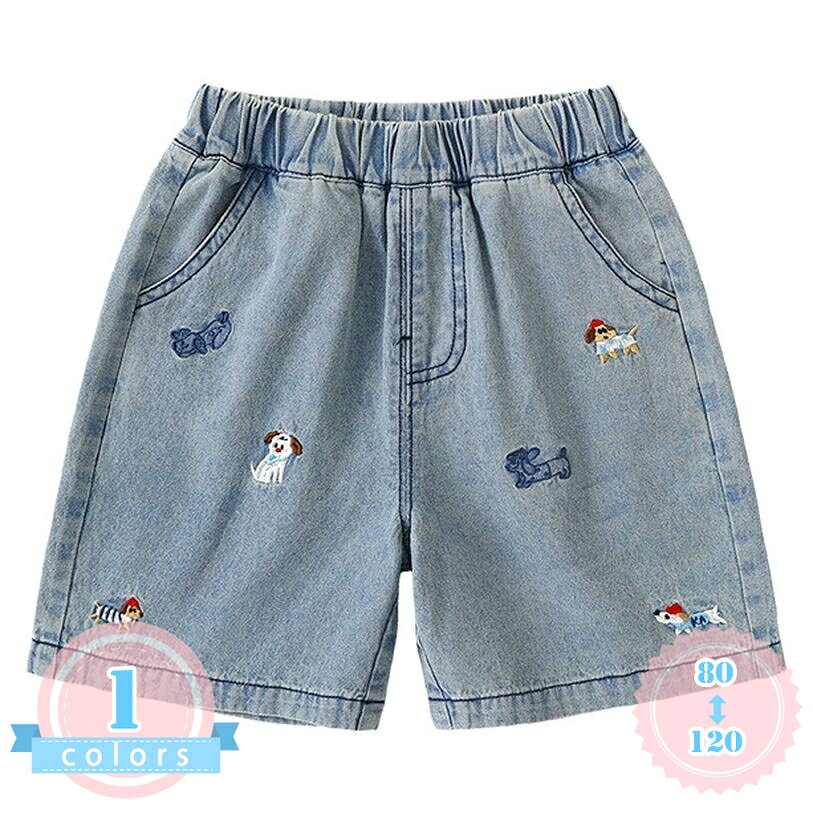 表地：デニム、コットン、綿メイン素材：デニム、コットン、綿【デニムハーフパンツ】伸縮性のあるウエストゴム仕様で、お腹まわりを締め付けず、元気なお子様の動きに優しくフィットします。お着替えも簡単で、通園や通学、デイリーな普段着として大活躍する男の子用半ズボンです。さらっとしたやわらかな肌触りのコットン系デニム生地を使用し、暑い夏の日でも快適に過ごせる工夫が施されています。【キッズショートパンツ】愛らしい犬の刺繍がちりばめられたデザインで、シンプルなTシャツと合わせるだけでおしゃれなキッズウェアコーデが完成します。カジュアルでありながら可愛らしさもあるボトムスは、お出かけや旅行、公園での水遊び、週末のレジャーなど、さまざまな夏のアクティビティにぴったりな男の子用短パンです。【男の子半ズボン】ゆったりとしたシルエットで風通しが良く、夏の暑さの中でも涼やかに着用いただけます。裾幅を広めに設計した快適な履き心地で、元気に走り回るお子様の動きを妨げません。通学、通園、日常の部屋着から、夏祭りやアウトドア、ピクニックといったアクティブなシーンまで幅広く活躍する1着です。【キッズ夏用ボトムス】ゴワゴワしないソフトな加工を施した綿混デニム素材を採用し、デリケートなお子様の肌にもしっとりとなじみます。薄すぎず厚すぎない程よい生地感で、汗をかきやすい季節でもさらさらとした爽やかな着用感をキープします。洗濯後もしわになりにくく、お手入れが簡単なのも忙しいパパやママに嬉しいポイントです。【短パン】豊富なサイズ展開で、小さなお子様から少し大きめのお子様まで体型に合わせて選べるカジュアルパンツです。実用的なサイドポケット付きで、お気に入りの小物を入れてお出かけできます。普段の遊び着としてはもちろん、帰省や夏の家族旅行、写真撮影など、特別な日の装いにも馴染むおしゃれなデザインです。【デイリーに大活躍する、可愛くて動きやすいキッズデニムハーフパンツ】暑い夏の季節を元気に乗り切るために作られた、男の子向けのデニムショートパンツです。愛らしい犬のワンポイント刺繍が施されており、カジュアルな中にも遊び心あふれるキュートなデザインに仕上げました。シンプルな無地のTシャツや柄物のカットソー、スポーティーなポロシャツなど、お手持ちのどんなトップスとも合わせやすいです。夏の定番アイテムとして、毎日のコーディネートを爽やかに彩ります。【お子様の肌に優しいソフトな綿混素材】デリケートなお子様の肌のことを考え、ゴワつきの少ないソフト加工を施したコットン系のデニム生地を使用しています。しっとりとやわらかな手触りで、肌に直接触れても心地よいさらさらとした着用感を実現しました。通気性にも優れており、たくさん汗をかく暑い日でも蒸れにくく、快適に過ごすことができます。日常使いから夏のレジャーまで、毎日穿かせたくなるボトムスです。【動きやすさを追求した快適設計】ウエスト部分は伸縮性に幅広のゴム仕様になっており、お腹を締め付けることなく程よくフィットします。自分でお着替えもしやすいので、通園や通学の準備もスムーズに行えます。ゆったりとしたヒップまわりと、適度に広がった裾口のデザインにより、走ったり、跳んだり、しゃだりする活発な動きを妨げません。締め付け感のないリラックスした着用感で、のびのびと過ごせます。【多彩なシーンで活躍するアイテム】この半ズボンは、日常の遊び着やお部屋でのリラックスタイムにはもちろん、お出かけ、家族旅行、週末の公園遊び、アウトドア、お祭りなど、あらゆるシーンで活躍します。飽きのこない定番 of ブルーデニムカラーは、どんなカラーのトップスとも合わせやすく、お出かけのコーディネートに迷うこともありません。便利なサイドポケットも付いており、やハンカチなどを入れるのにも便利です。【豊富なサイズ展開とプレゼント用に】サイズは80cm、90cm、100cm、110cm、120cmをご用意しており、小さなお子様から元気なキッズまで幅広く対応しています。少しゆったりとしたシルエットなので、体型を気にせず快適に着用いただけます。ご自宅用としてはもちろん、出産祝いや、お誕生日、こどもの日などのプレゼントやギフトとしても喜ばれるアイテムです。【製品仕様】・タイプ：キッズ デニムショートパンツ・カラー：ブルー・サイズ目安：80 / 90 / 100 / 110 / 120・素材：綿混素材（ソフトデニム）・仕様：ウエストゴム、サイドポケット付き、犬柄刺繍入り商品ページの情報は、あくまで閲覧・比較用です。最終的な製品の説明キッズ服 半ズボン デニムハーフパンツ キッズ ショートパンツ 男の子 短パン 夏物 ウエストゴム コットン系 ボトムス 犬刺繍 アニマル キャラクター ゆったり 公園 遊び着男の子 ハーフパンツ デニム キッズ ショートパンツ 半ズボン 短パン 夏 キッズ服 ベビー用 ボトムス ウエストゴム 履きやすい 脱ぎやすい 動きやすい 犬 刺繍 かわいいデニムハーフパンツ キッズ ショートパンツ 男の子 半ズボン キッズ服 夏用 ボトムス ベビー 短パン ウエストゴム カジュアル 犬刺繍 ジーパン 通園 通学 デイリー お出かけキッズ デニムショートパンツ 男の子 ハーフパンツ 半ズボン 夏用 ジーパン 短パン キッズ服 ウエストゴム さらさら やわらか 快適 締め付けない 刺繍デザイン 通園 通園 通学