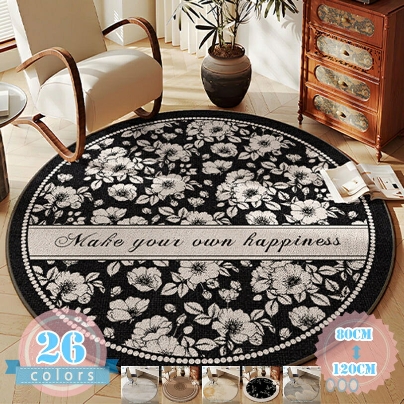 Rakuten - 円形 カーペット フロアマット モノトーン カフェ風 オシャレインテリア おしゃれ 花柄 便利 耐久性 手触りが優しい 丸洗い可能 清潔 通年 テラス ベッドサイド タイル フロアタイル 四季通用 マット センターカーペット ds-store